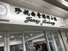门面-珍妮曲奇聪明小熊(尖沙咀店)