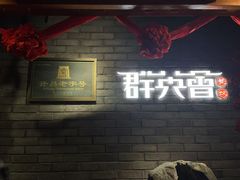 -群英会·三国菜(曹魏古城店)