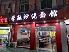 门面-常熟炒浇面馆(蓝旗街店)