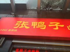 门面-张鸭子重庆特产卤味小吃(四公里店)