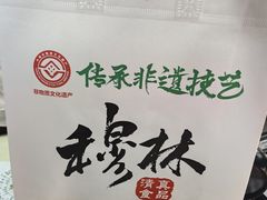 -穆林传统清真糕点(阆中店)