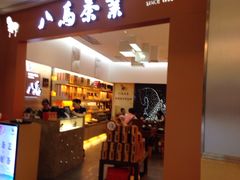 -八马茶业·茶馆茶室(罗湖万象城店)