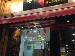 门面-牛a潮汕鲜牛肉粿条(天河北店)