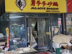 -舅姥爷砂锅(正阳路)