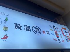 -黄潇洒老火锅(九眼桥宏济巷店)