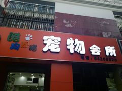 -酷狗靓猫宠物·洗护·美容·寄养(航北路店)