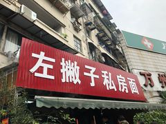 门面-左撇子私房面