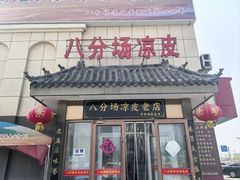-八分场凉皮老店(正宗)