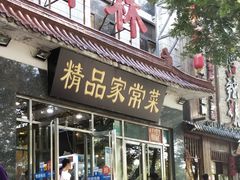门面-郭林家常菜(洋桥店)