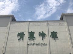 -上海为民商行清真饭店(南大路店)
