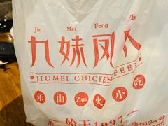 -嘉州九妹凤爪(乐山总店)