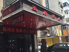 门面-王府酒店(兴华南街铁西百货店)