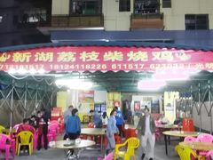-新湖烧鸡(光明店)