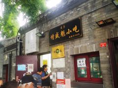 -增盛魁小吃店