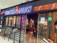 门面-CHICKEN NOW韩式炸鸡&啤酒