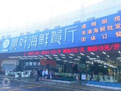 门面-景好海鲜餐厅(大鹏必选旅游店)