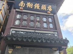 -南翔馒头店(豫园店)