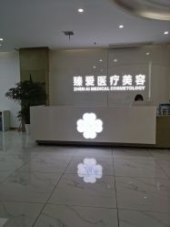 -南昌臻爱医疗美容