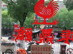 -振鼎鸡(丰庄路店)