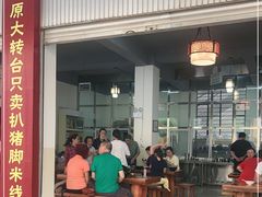 门面-鸿浩扒猪脚米线