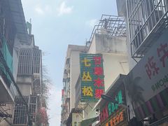 -老炳·七丛松甘草水果