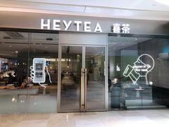 门面-喜茶(杭州滨江宝龙店)