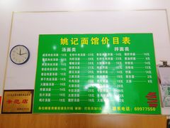 菜单-姚记面馆(瑶琳路店)
