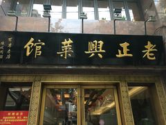 门面-老正兴菜馆(福州路店)
