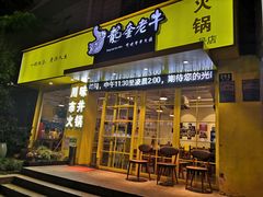 -龙奎老牛市井火锅