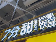 -7分甜(上海闵行区古北1699店)