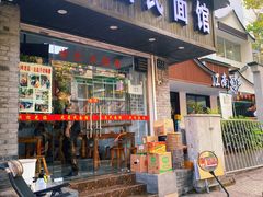 门面-无名氏面馆(邮电路店)