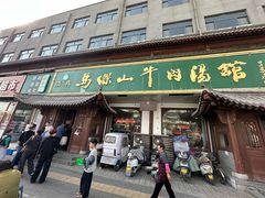 -清真马杰山牛肉汤馆