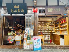 -见山书院