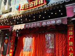 -炒豆合作社(东四总店)