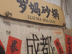 -罗妈砂锅(四川成都奎星楼店)