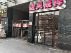 门面-金凤成祥(草桥店)