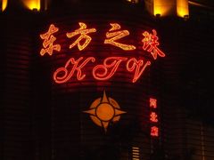 -东方之珠KTV娱乐超市(河北店)