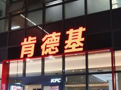 -肯德基(芳和店)