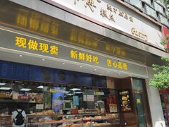 -鲍师傅糕点(江苏路店)