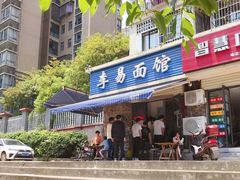 门面-李易面馆(树木岭店)