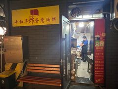 -小红车炸蛋葱油饼