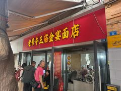 -老号牛王庙金宴面店(锦东路253号院店)