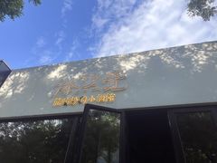 -漆黑觉米粉(三里屯店)