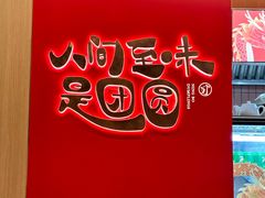 -宁波汤团店(外滩店)