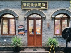 -彭记铁锅肥肠(东四总店)