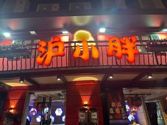 -沪小胖·小龙虾·蓝龙王(八佰伴店)