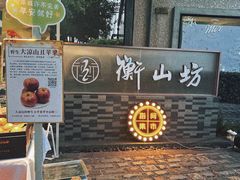 -徐家汇源景区-衡山坊