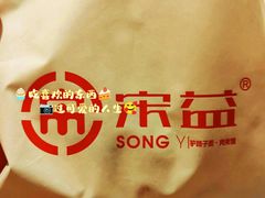 -宋益驴蹄子面肉夹馍(辛家庙店)