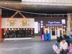门面-大头虾越式风味餐厅(光明广场店)
