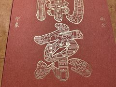 -秦淮礼物(贡院街店)